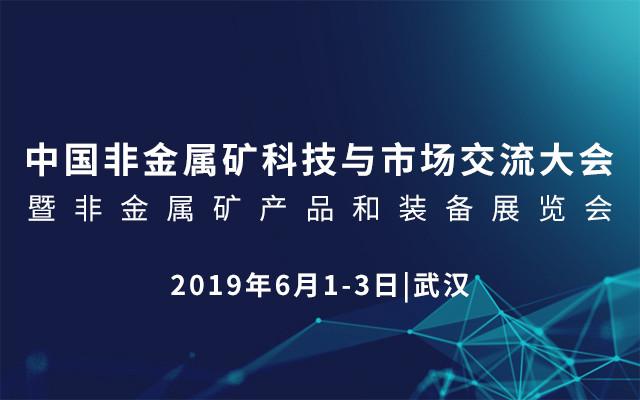 2019年中国非金属矿科技与市场交流大会暨非金属矿产品和装备展览会
